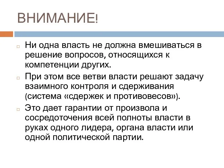 ВНИМАНИЕ! Ни одна власть не должна вмешиваться в решение вопросов, относящихся