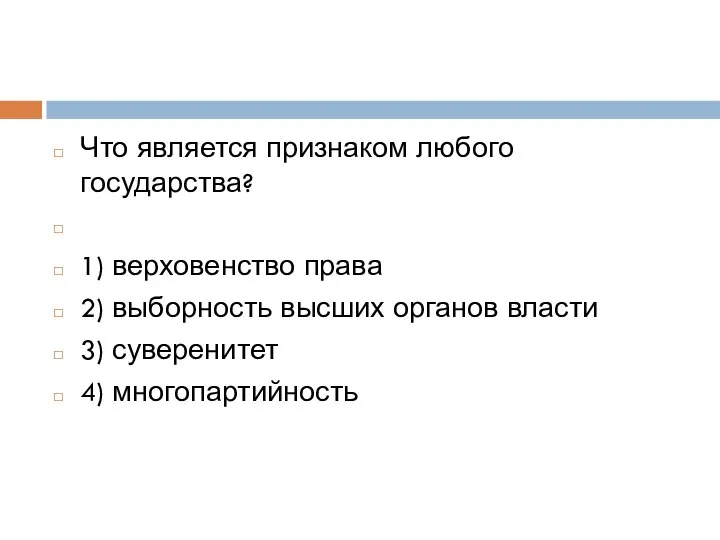 Что является признаком любого государства? 1) верховенство права 2) выборность высших