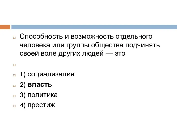 Способность и возможность отдельного человека или группы общества подчинять своей воле