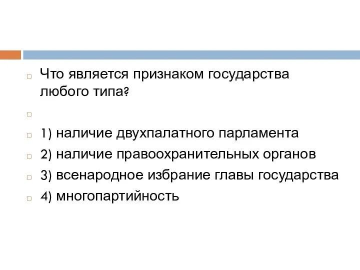 Что является признаком государства любого типа? 1) наличие двухпалатного парламента 2)