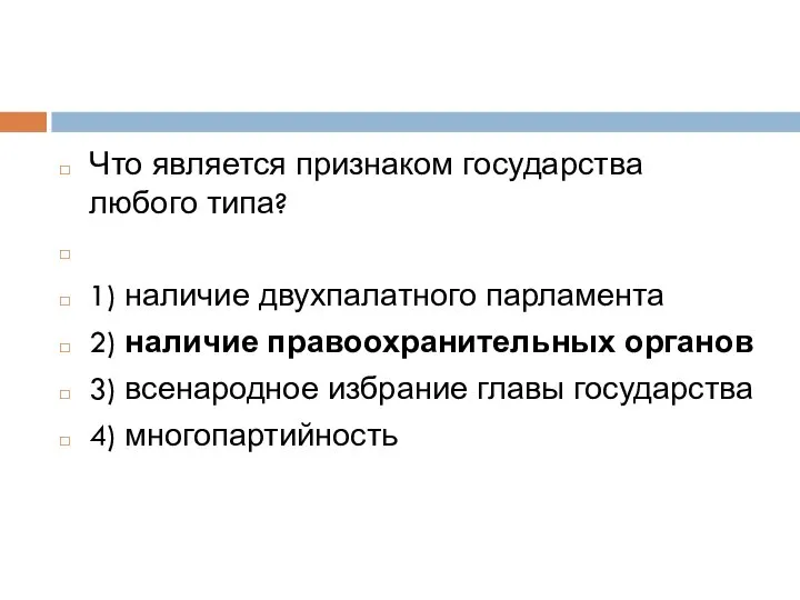 Что является признаком государства любого типа? 1) наличие двухпалатного парламента 2)