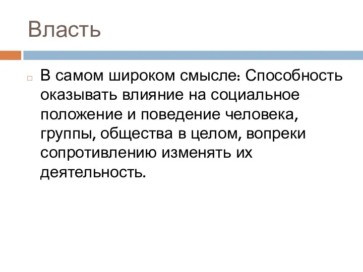 Власть В самом широком смысле: Способность оказывать влияние на социальное положение