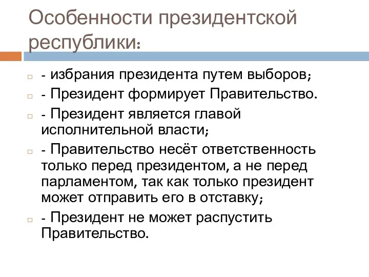 Особенности президентской республики: - избрания президента путем выборов; - Президент формирует