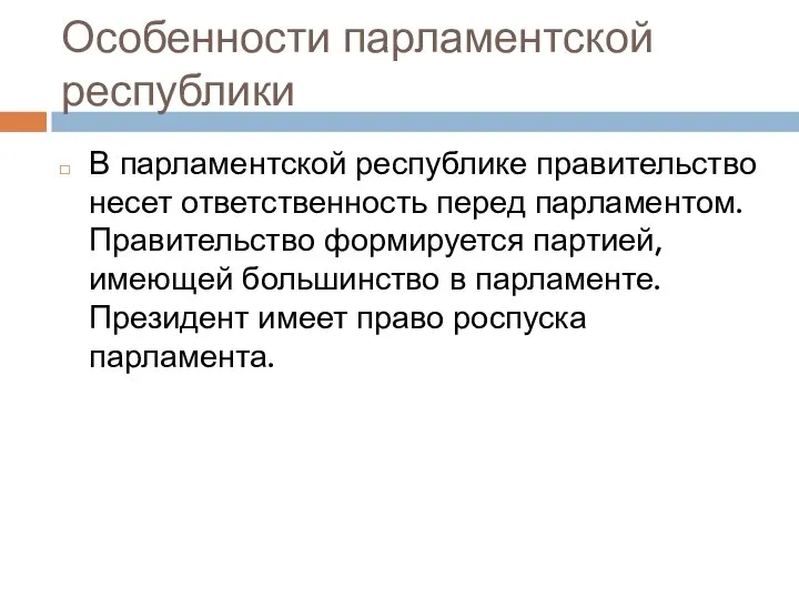 Особенности парламентской республики В парламентской республике правительство несет ответственность перед парламентом.