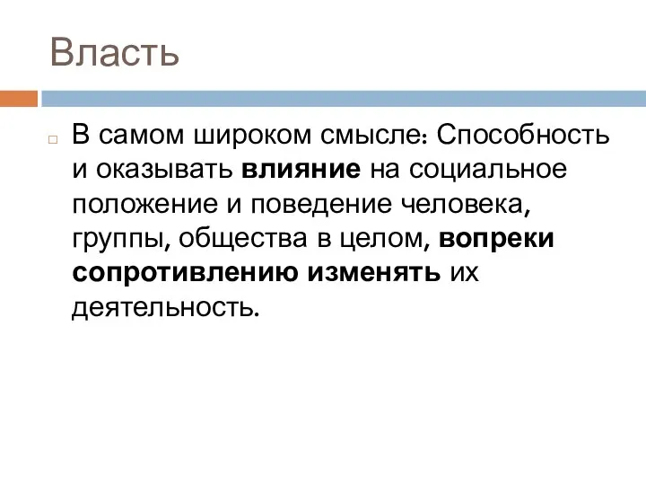 Власть В самом широком смысле: Способность и оказывать влияние на социальное