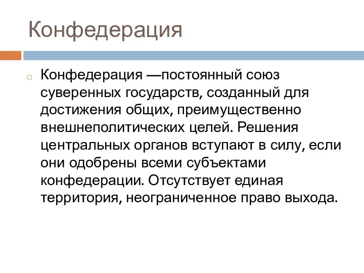 Конфедерация Конфедерация —постоянный союз суверенных государств, созданный для достижения общих, преимущественно