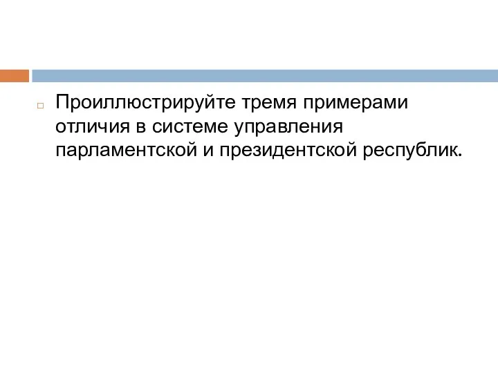 Проиллюстрируйте тремя примерами отличия в системе управления парламентской и президентской республик.