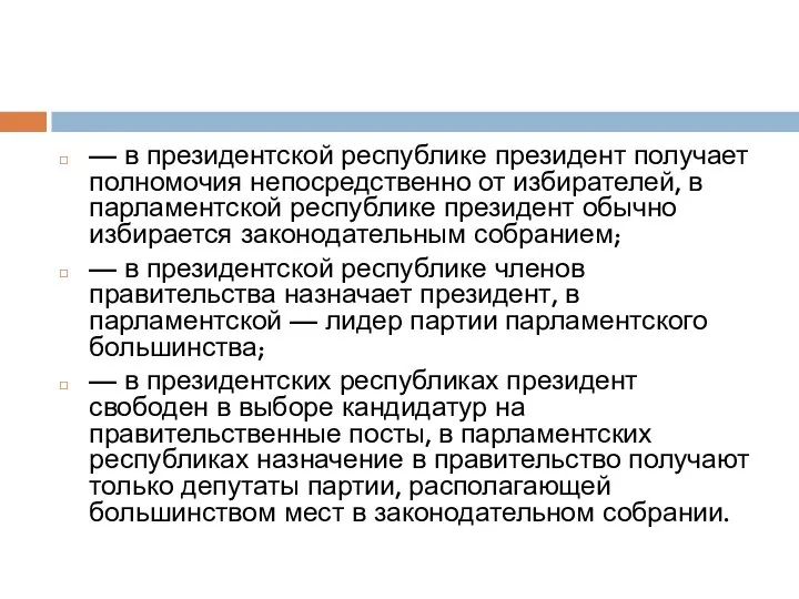 — в президентской республике президент получает полномочия непосредственно от избирателей, в