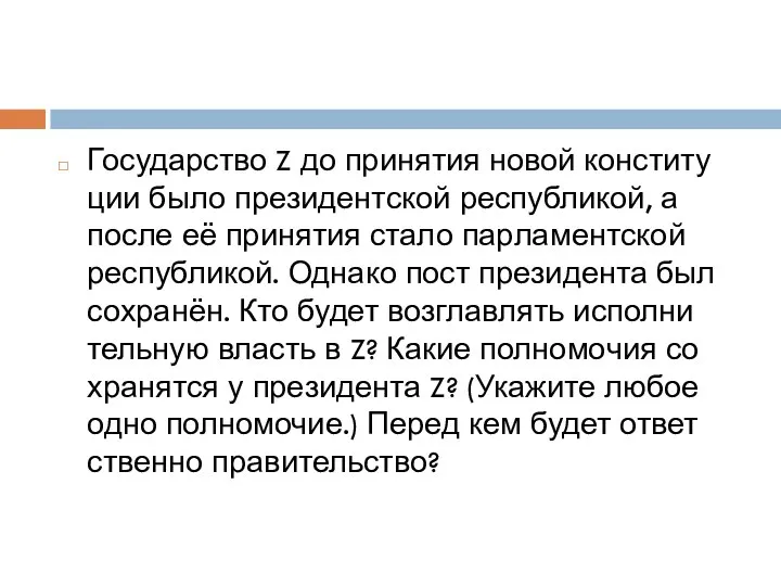 Государство Z до при­ня­тия новой кон­сти­ту­ции было пре­зи­дент­ской республикой, а после