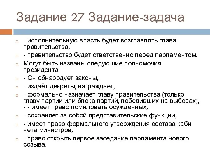 Задание 27 Задание-задача - ис­пол­ни­тель­ную власть будет воз­глав­лять глава правительства; -