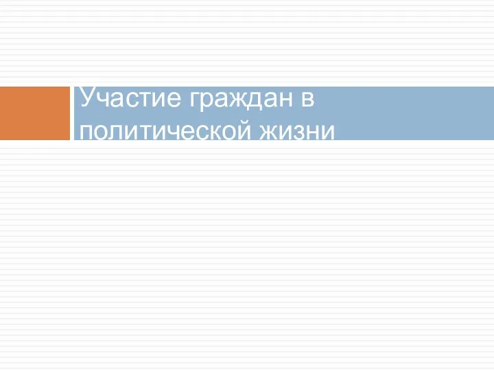 Участие граждан в политической жизни