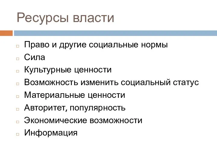 Ресурсы власти Право и другие социальные нормы Сила Культурные ценности Возможность