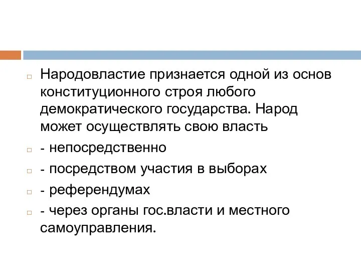 Народовластие признается одной из основ конституционного строя любого демократического государства. Народ