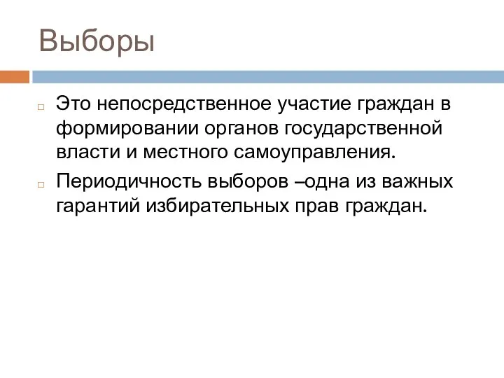 Выборы Это непосредственное участие граждан в формировании органов государственной власти и