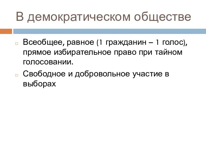 В демократическом обществе Всеобщее, равное (1 гражданин – 1 голос), прямое