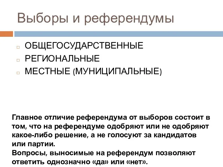 Выборы и референдумы ОБЩЕГОСУДАРСТВЕННЫЕ РЕГИОНАЛЬНЫЕ МЕСТНЫЕ (МУНИЦИПАЛЬНЫЕ) Главное отличие референдума от