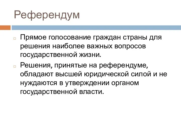 Референдум Прямое голосование граждан страны для решения наиболее важных вопросов государственной