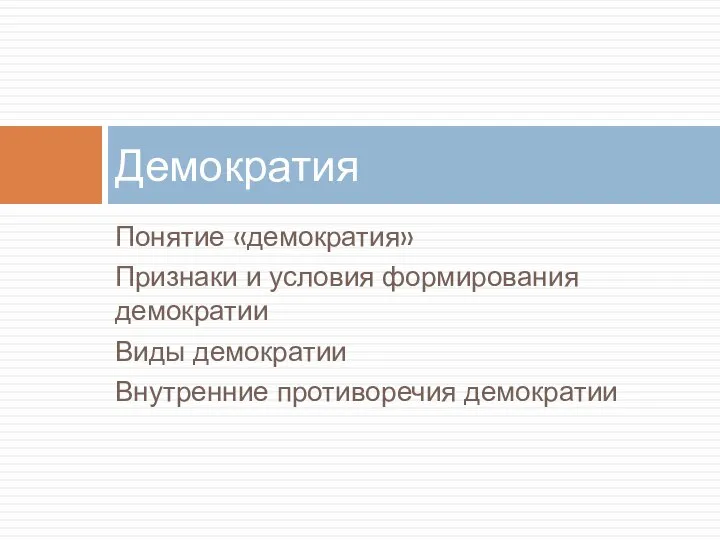 Понятие «демократия» Признаки и условия формирования демократии Виды демократии Внутренние противоречия демократии Демократия