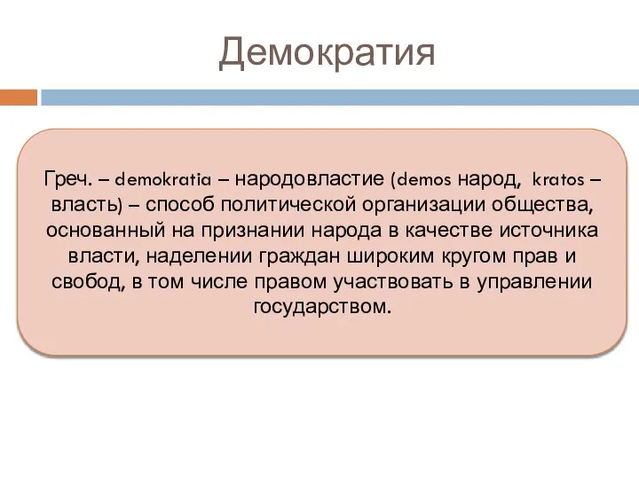 Демократия Греч. – demokratia – народовластие (demos народ, kratos – власть)