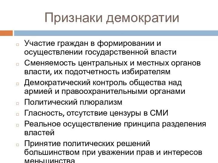 Признаки демократии Участие граждан в формировании и осуществлении государственной власти Сменяемость