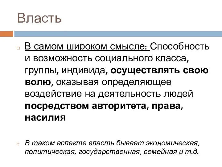 Власть В самом широком смысле: Способность и возможность социального класса, группы,