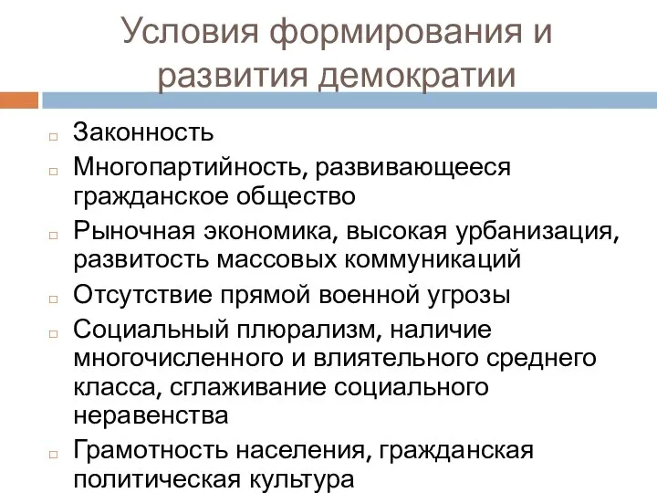 Условия формирования и развития демократии Законность Многопартийность, развивающееся гражданское общество Рыночная