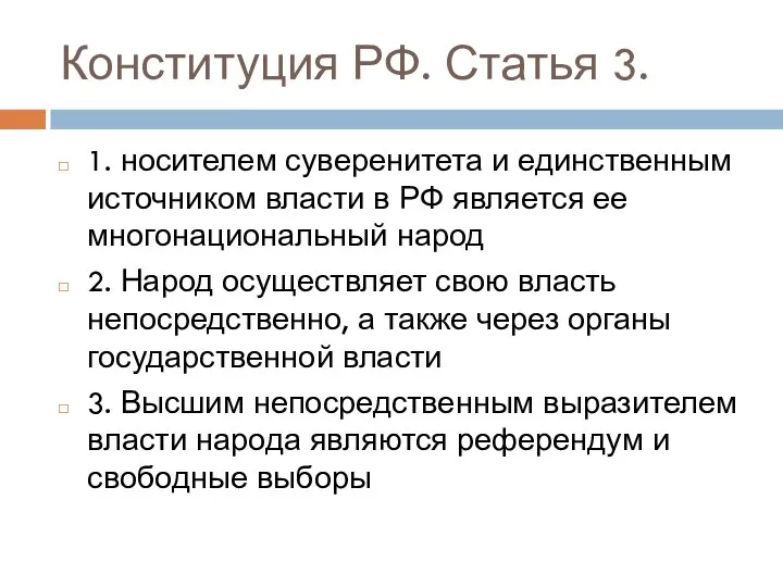 Конституция РФ. Статья 3. 1. носителем суверенитета и единственным источником власти