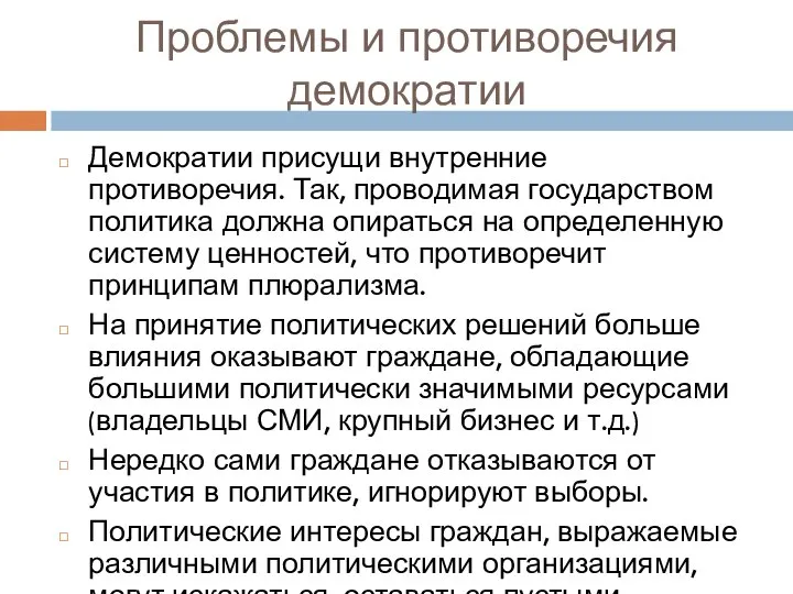 Проблемы и противоречия демократии Демократии присущи внутренние противоречия. Так, проводимая государством