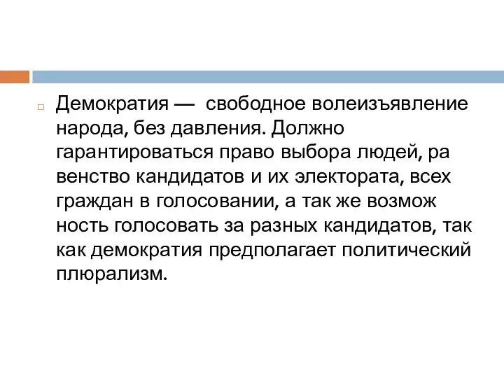 Демократия — свободное во­ле­изъ­яв­ле­ние народа, без дав­ле­ния. Долж­но гарантироваться право вы­бо­ра