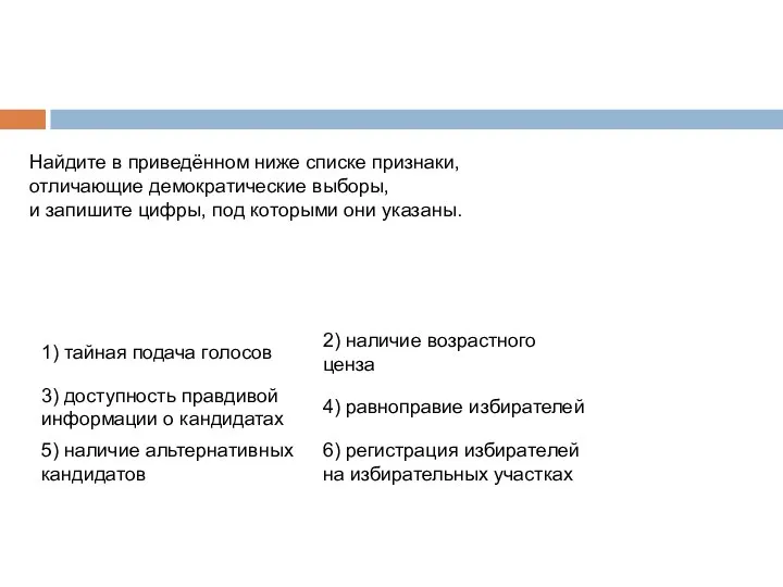 Найдите в приведённом ниже спис­ке признаки, от­ли­ча­ю­щие демократические выборы, и за­пи­ши­те цифры, под ко­то­ры­ми они указаны.