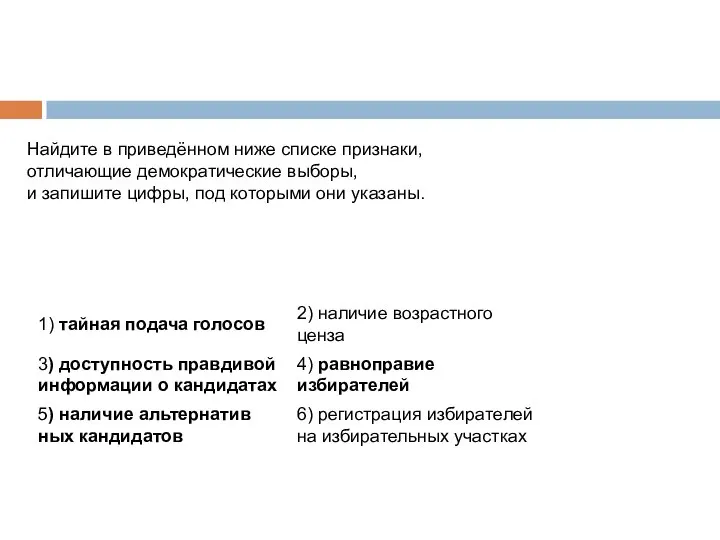 Найдите в приведённом ниже спис­ке признаки, от­ли­ча­ю­щие демократические выборы, и за­пи­ши­те цифры, под ко­то­ры­ми они указаны.