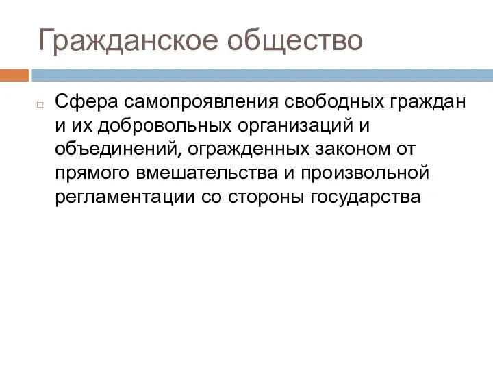 Гражданское общество Сфера самопроявления свободных граждан и их добровольных организаций и