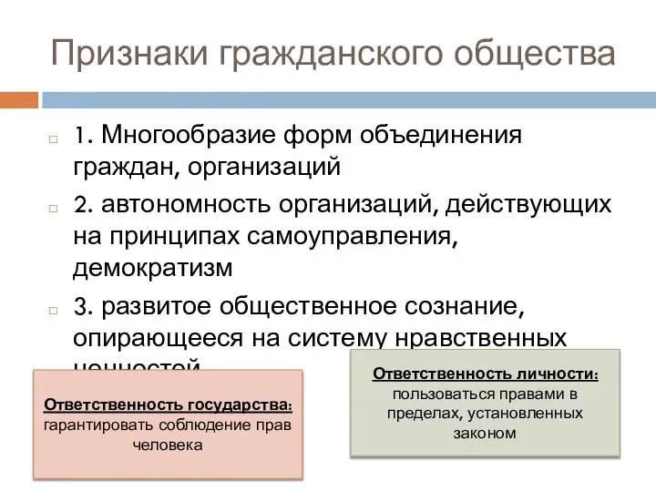 Признаки гражданского общества 1. Многообразие форм объединения граждан, организаций 2. автономность