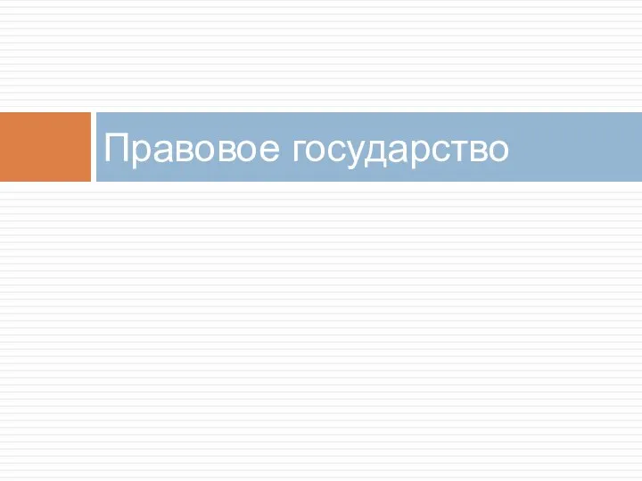 Правовое государство