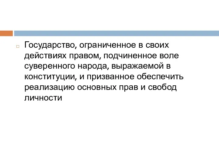 Государство, ограниченное в своих действиях правом, подчиненное воле суверенного народа, выражаемой