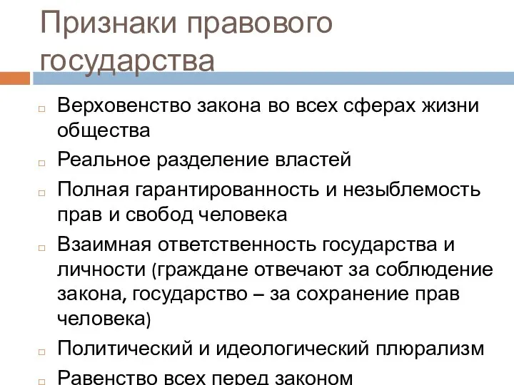 Признаки правового государства Верховенство закона во всех сферах жизни общества Реальное