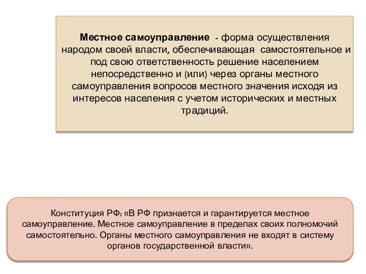 Местное самоуправление - форма осуществления народом своей власти, обеспечивающая самостоятельное и