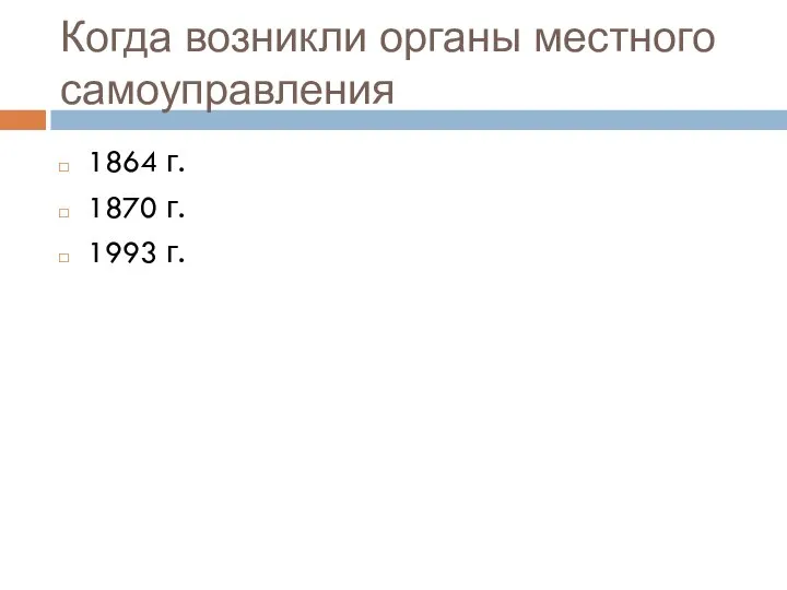 Когда возникли органы местного самоуправления 1864 г. 1870 г. 1993 г.