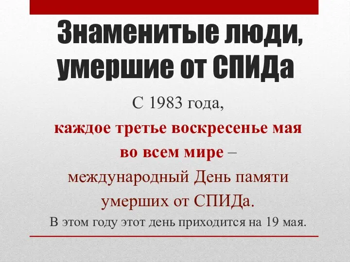 Знаменитые люди, умершие от СПИДа С 1983 года, каждое третье воскресенье