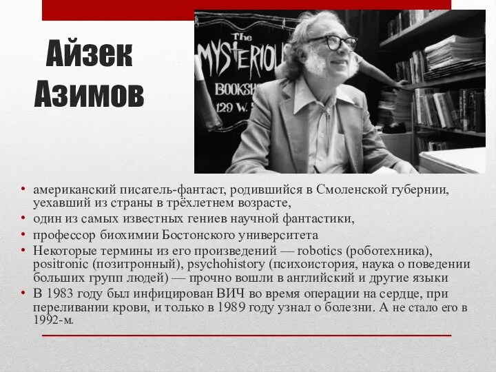 Айзек Азимов американский писатель-фантаст, родившийся в Смоленской губернии, уехавший из страны