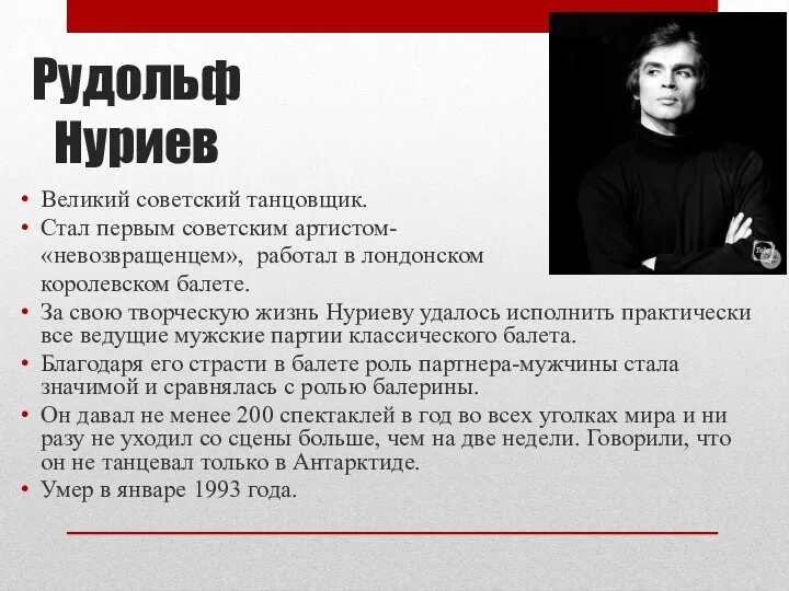 Рудольф Нуриев Великий советский танцовщик. Стал первым советским артистом- «невозвращенцем», работал