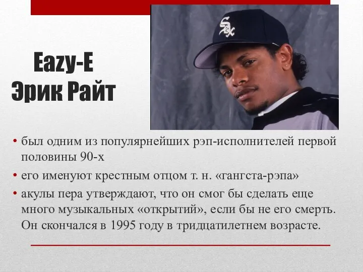 Eazy-E Эрик Райт был одним из популярнейших рэп-исполнителей первой половины 90-х