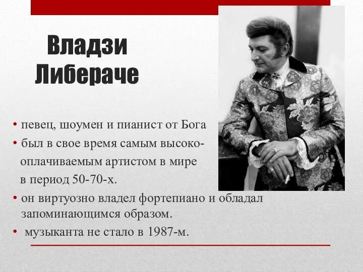 Владзи Либераче певец, шоумен и пианист от Бога был в свое