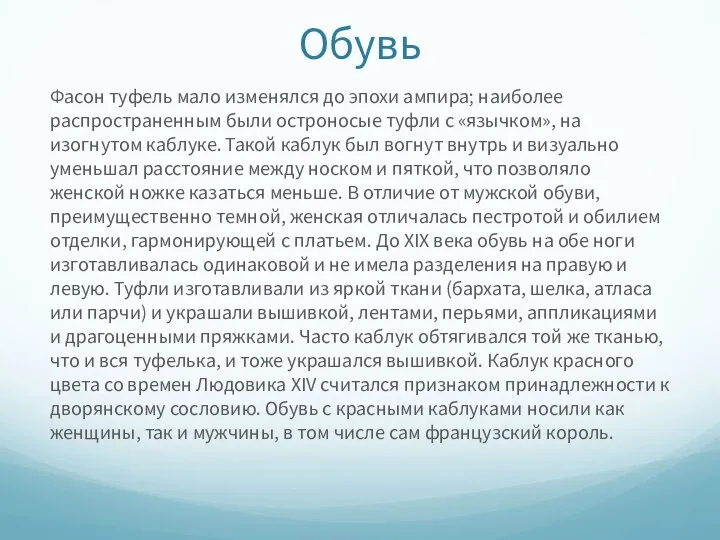 Обувь Фасон туфель мало изменялся до эпохи ампира; наиболее распространенным были