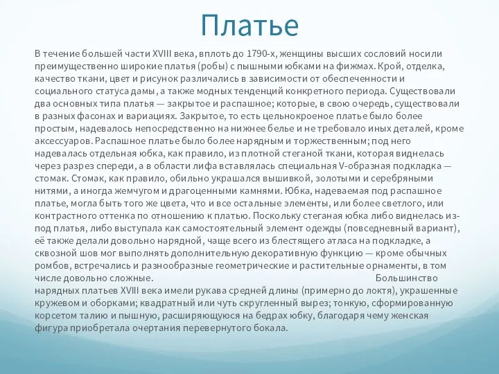 Платье В течение большей части XVIII века, вплоть до 1790-х, женщины