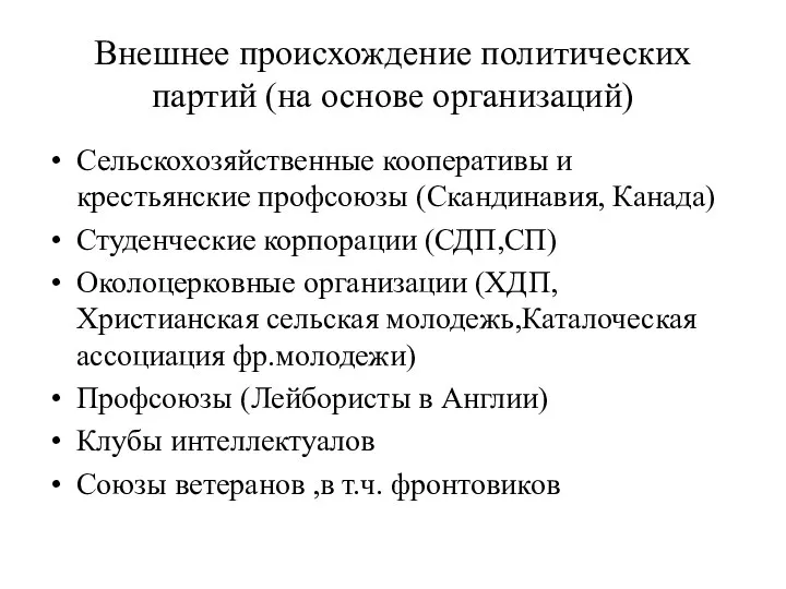 Внешнее происхождение политических партий (на основе организаций) Сельскохозяйственные кооперативы и крестьянские