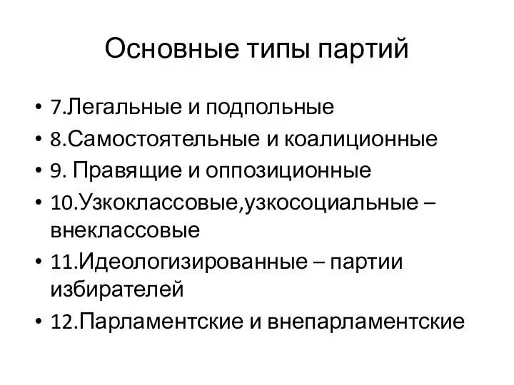 Основные типы партий 7.Легальные и подпольные 8.Самостоятельные и коалиционные 9. Правящие