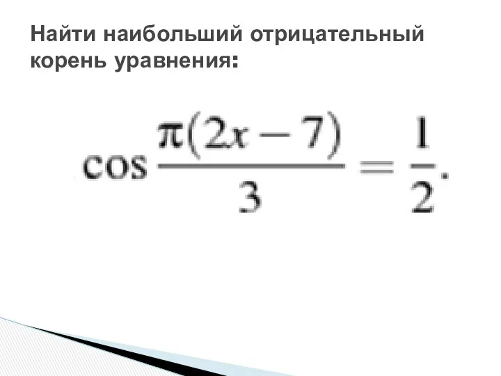 Найти наибольший отрицательный корень уравнения: