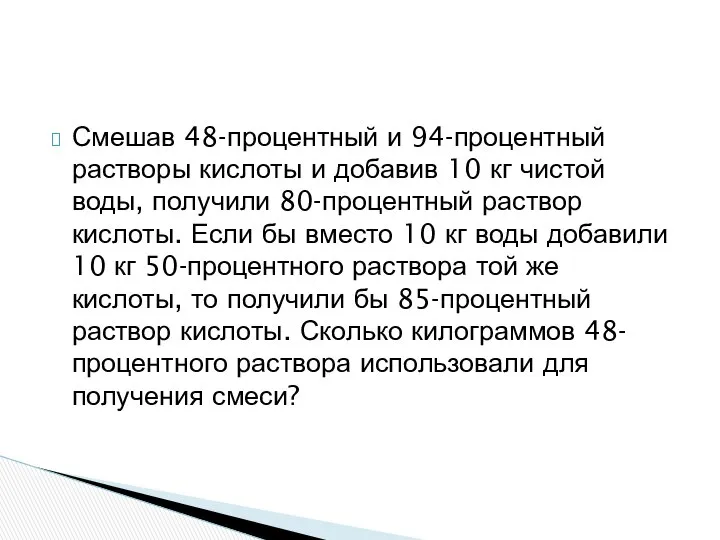 Смешав 48-процентный и 94-процентный растворы кислоты и добавив 10 кг чистой