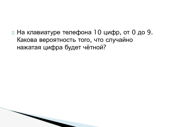 На клавиатуре телефона 10 цифр, от 0 до 9. Какова вероятность